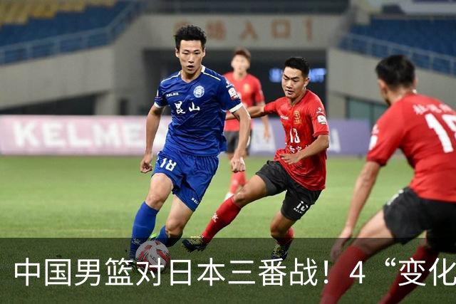 中国男篮对日本三番战！4“变化”传喜讯，郭士强率队将复仇