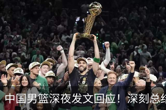 中国男篮深夜发文回应！深刻总结，调整状态打好铜牌争夺战