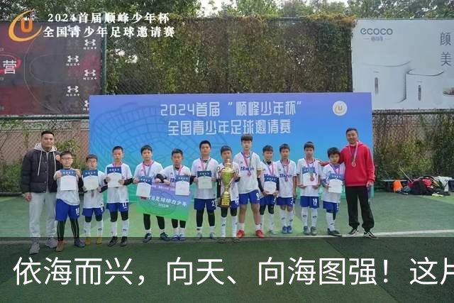依海而兴，向天、向海图强！这片“蔚蓝”从开放政策到科技力量孕育无限可能