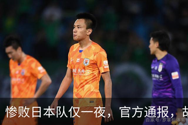 惨败日本队仅一夜，官方通报，胡明轩直言队伍存在漏洞，郭士强登顶热搜，真正的考验才刚刚开始