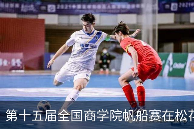 第十五届全国商学院帆船赛在松花江开赛