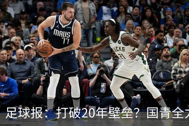 足球报：打破20年壁垒？国青全力冲击世青赛！