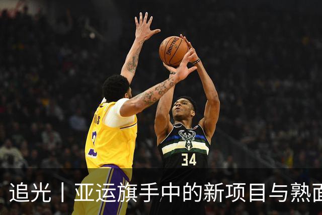 追光丨亚运旗手中的新项目与熟面孔